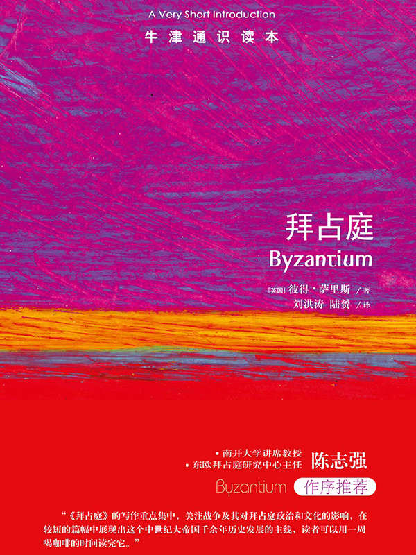 牛津通识读本：拜占庭（中文版）（启蒙运动思想家眼中的人类思想之耻，浪漫主义文学家眼中的文化魅力之都。拜占庭帝国如何成就“中世纪之美”？）
