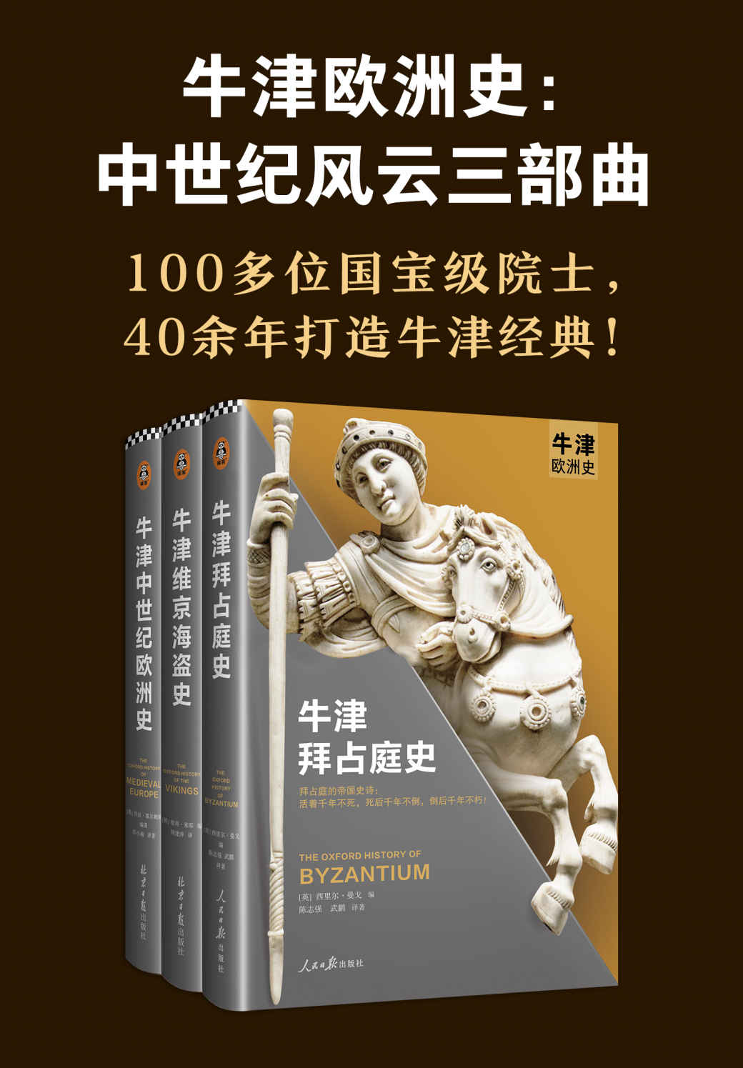 牛津欧洲史：中世纪风云三部曲（拜占庭史、维京海盗史、中世纪欧洲史，100多位院士，40余年打造“牛津欧洲史”系列！）