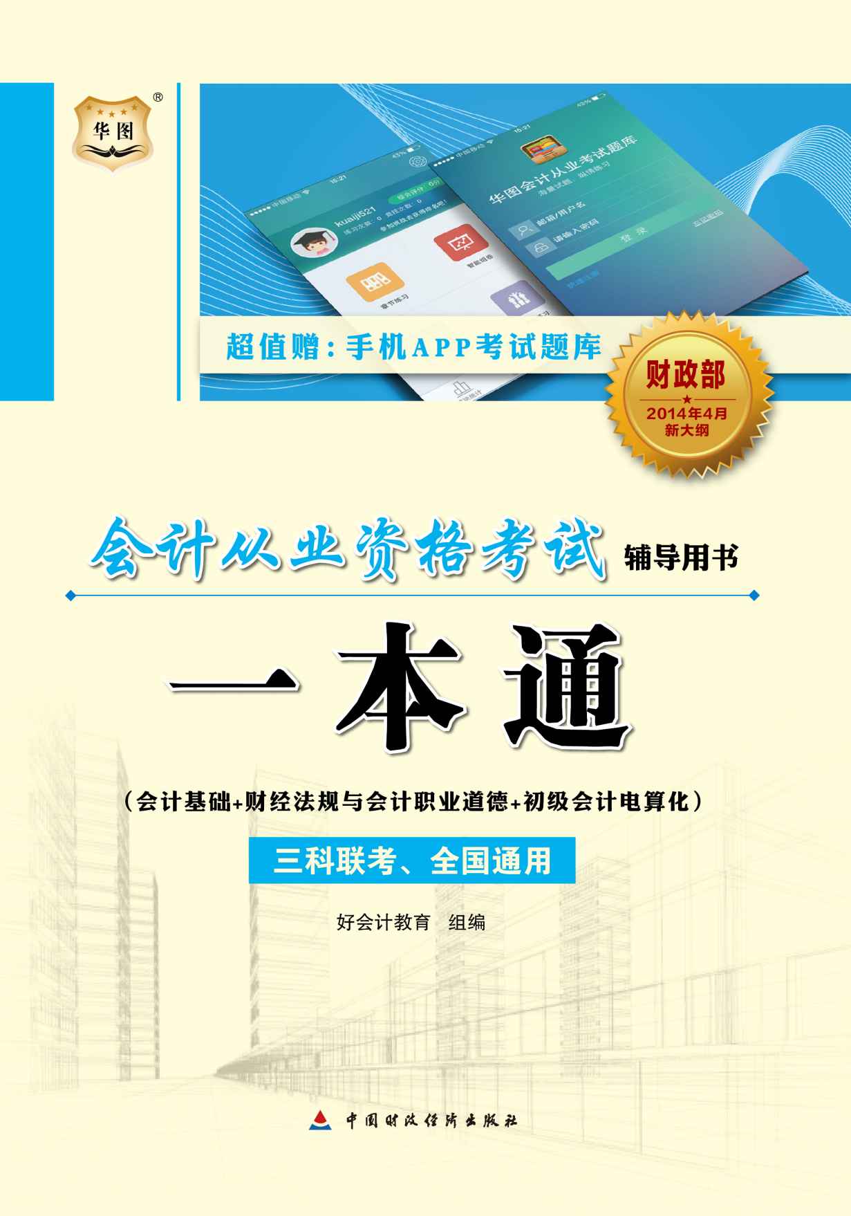 会计从业资格考试辅导用书：一本通（会计基础+财经法规与会计职业道德+初级会计电算化）