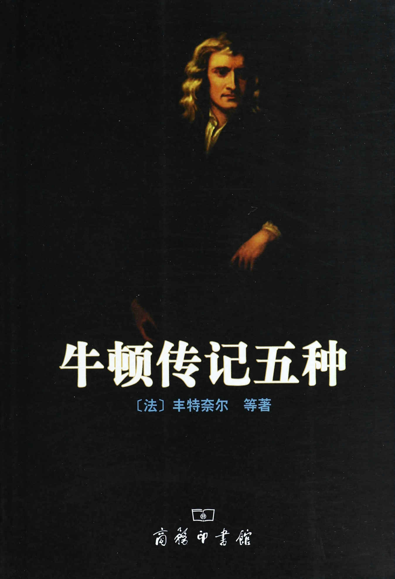 牛顿传记五种