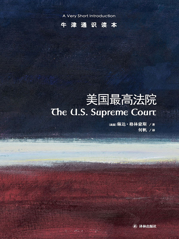 牛津通识读本：美国最高法院（中文版）