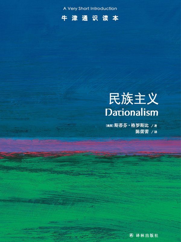 牛津通识读本：民族主义（中文版）