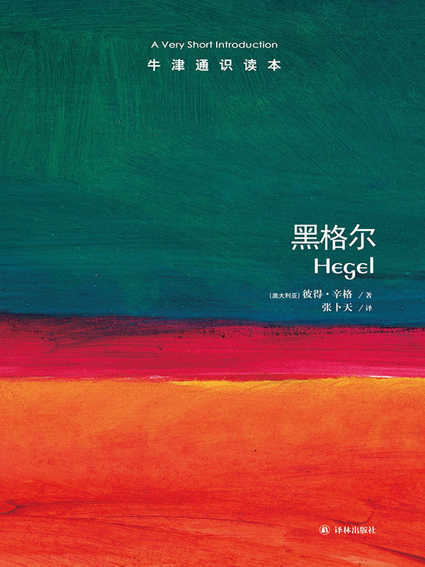 牛津通识读本：黑格尔（中文版）