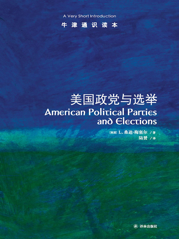 牛津通识读本：美国政党与选举（中文版）