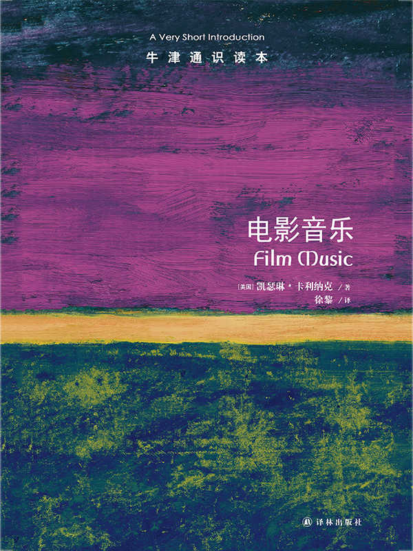 牛津通识读本：电影音乐（中文版）