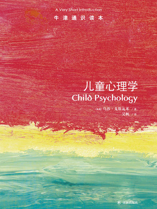 牛津通识读本：儿童心理学（中文版）