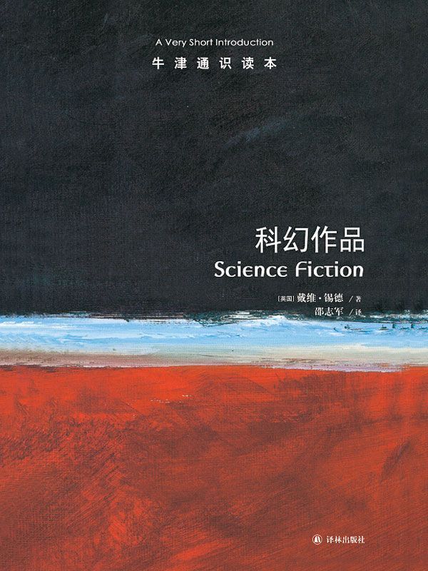 牛津通识读本：科幻作品（中文版） (经典译林)