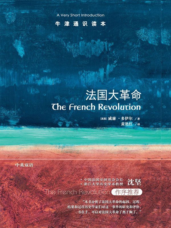 牛津通识读本：法国大革命（中文版）