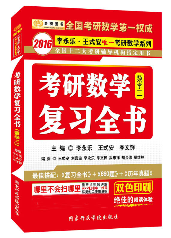 金榜图书·(2016)李永乐·王式安唯一考研数学系列:考研数学复习全书(数3) (2016李永乐、王式安唯一考研数学系列)