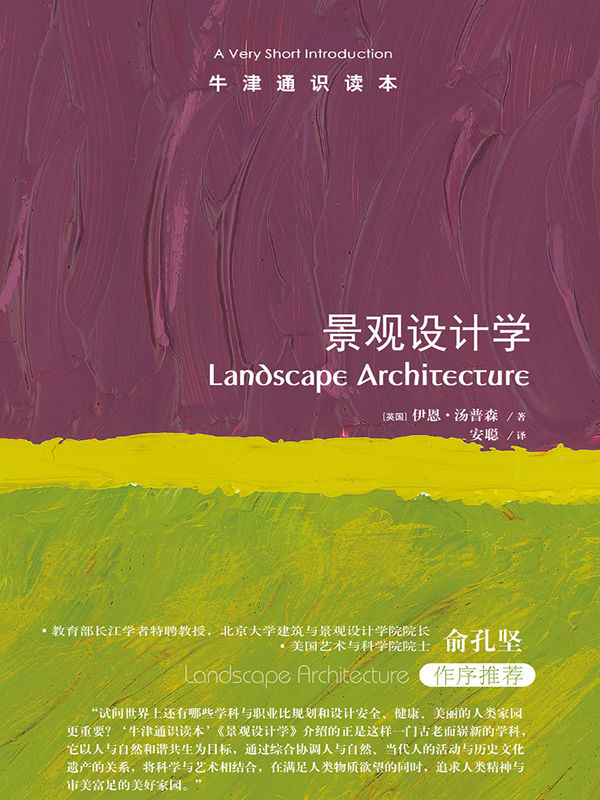 牛津通识读本：景观设计学（中文版）(是什么让人类生活更美好？是景观设计学科历经百年的努力。美国艺术与科学院院士俞孔坚作序推荐！)