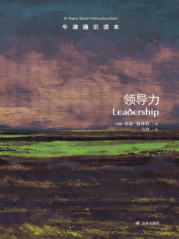 牛津通识读本：领导力（中文版）