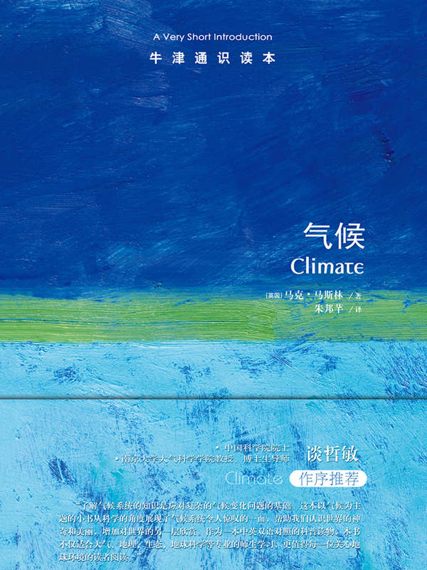牛津通识读本：气候（中文版）