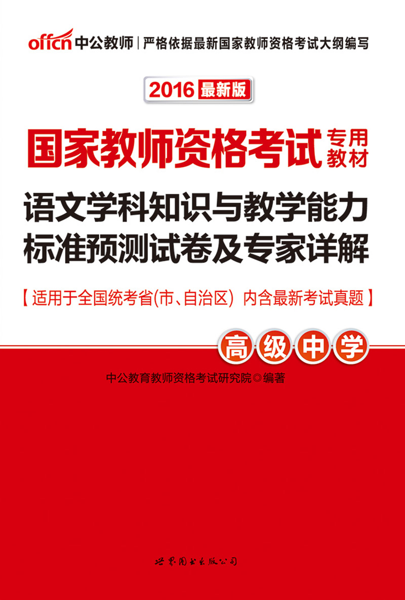 中公版·2016国家教师资格考试专用教材:语文学科知识与教学能力标准预测试卷及专家详解·高级中学