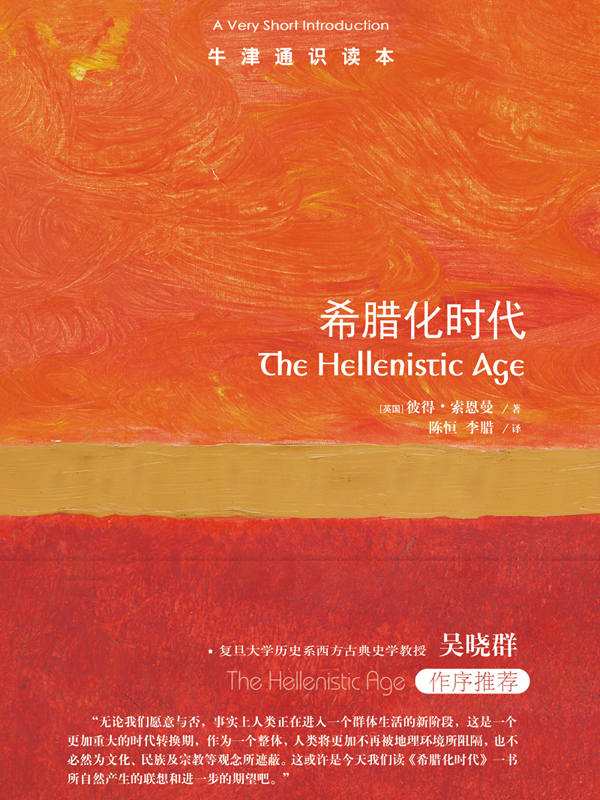 牛津通识读本:希腊化时代(中文版)(前承古希腊,后启罗马帝国,希腊人最后的辉煌，欧洲古代史的传奇时代!)