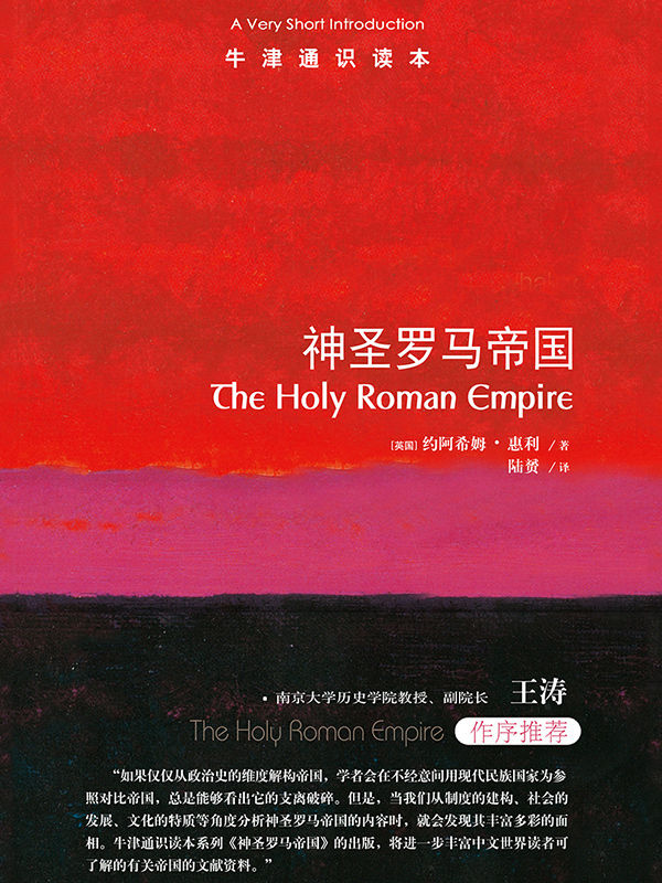 牛津通识读本：神圣罗马帝国（中文版）
