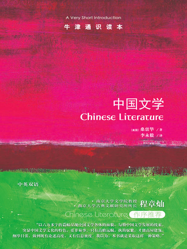 牛津通识读本：中国文学（中文版）（三千年文学长河，六万字清晰鸟瞰）