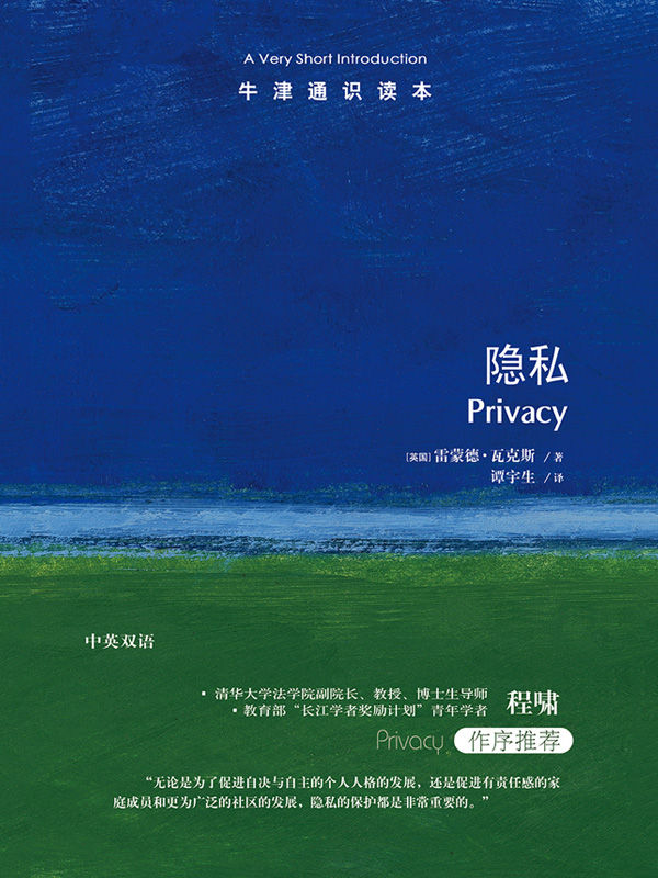 牛津通识读本：隐私（中文版）（在互联网大数据时代我们还有多少隐私？）