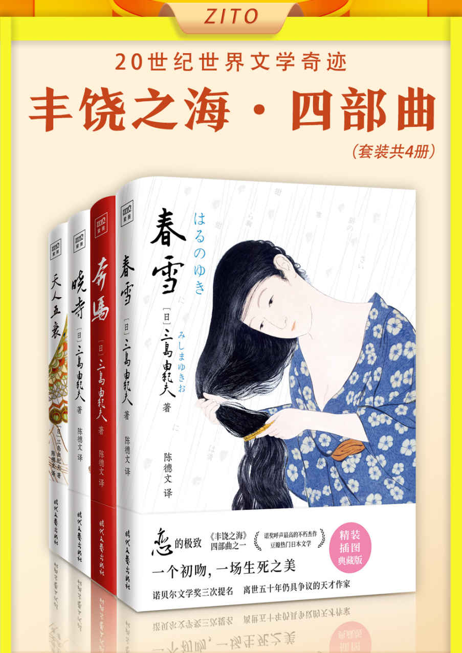 "丰饶之海"四部曲:《春雪》+《奔马》+《晓寺》+《天人五衰》（20世纪世界文学奇迹）
