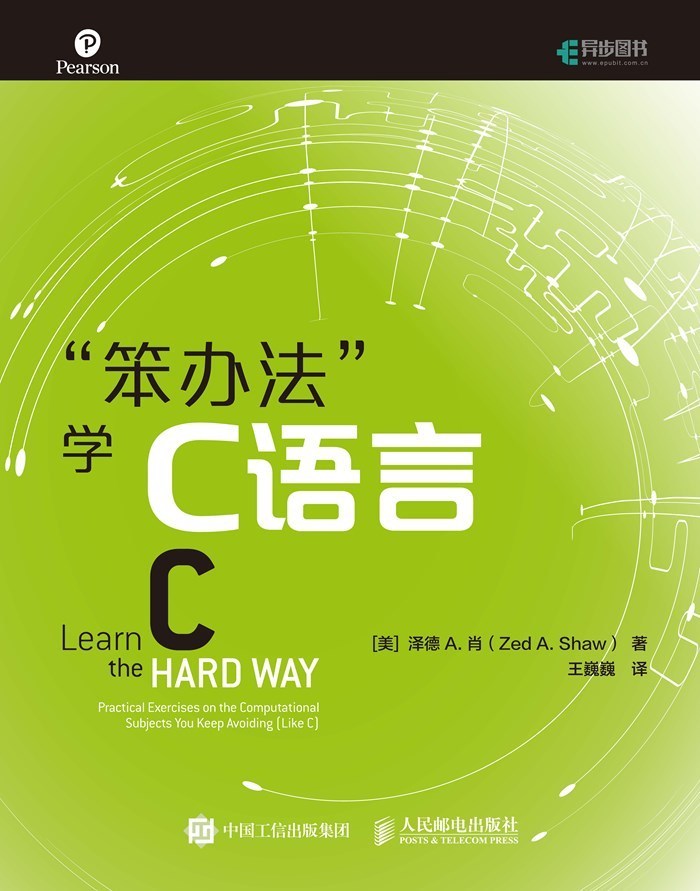 “笨办法”学C语言（异步图书）