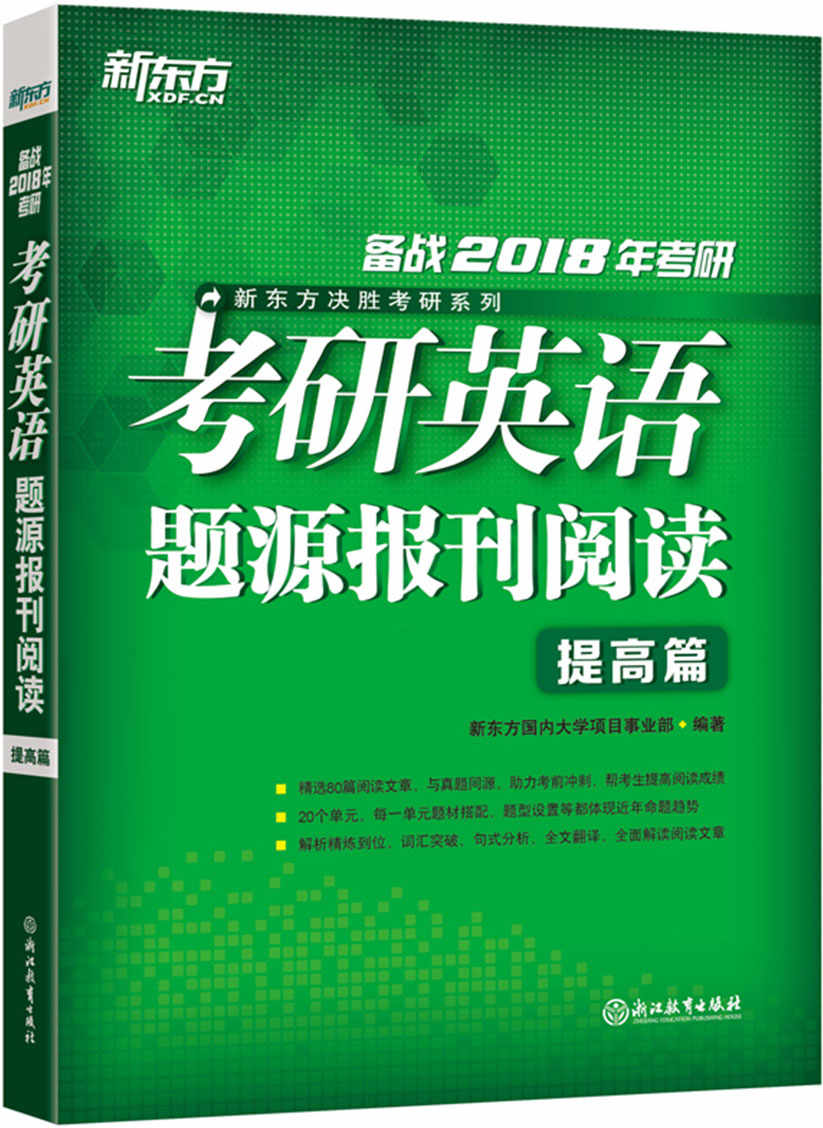 (2018)考研英语题源报刊阅读：提高篇 (新东方决胜考研系列)