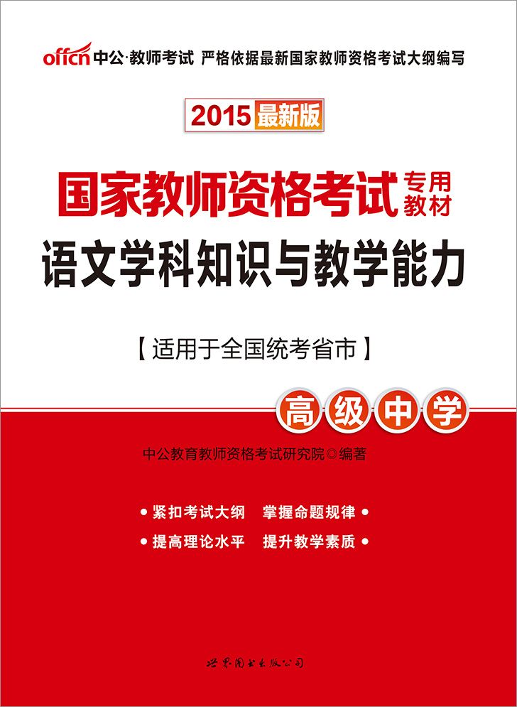 中公2015国家教师资格考试专用教材：语文学科知识与教学能力·高级中学