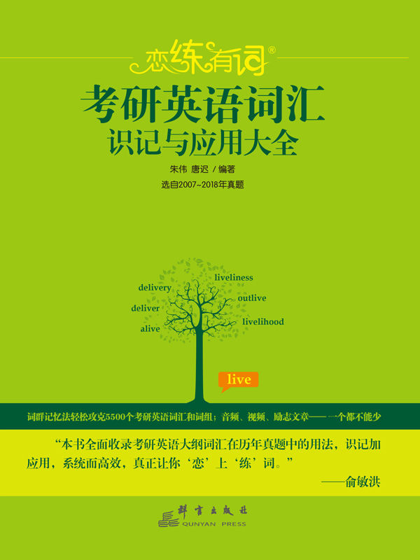 （2019）恋练有词：考研英语词汇识记与应用大全