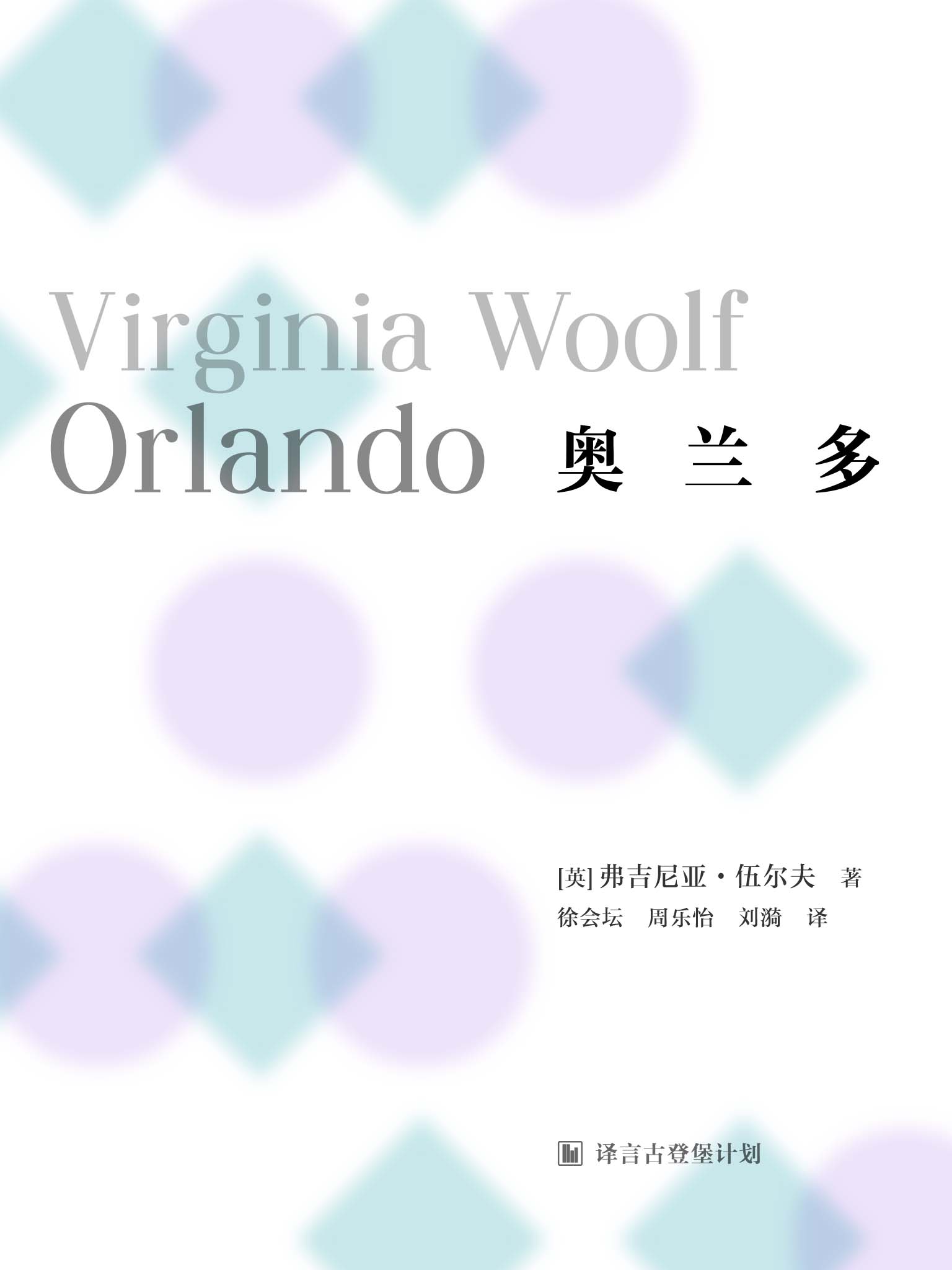 [经典原著]奥兰多·译言古登堡计划