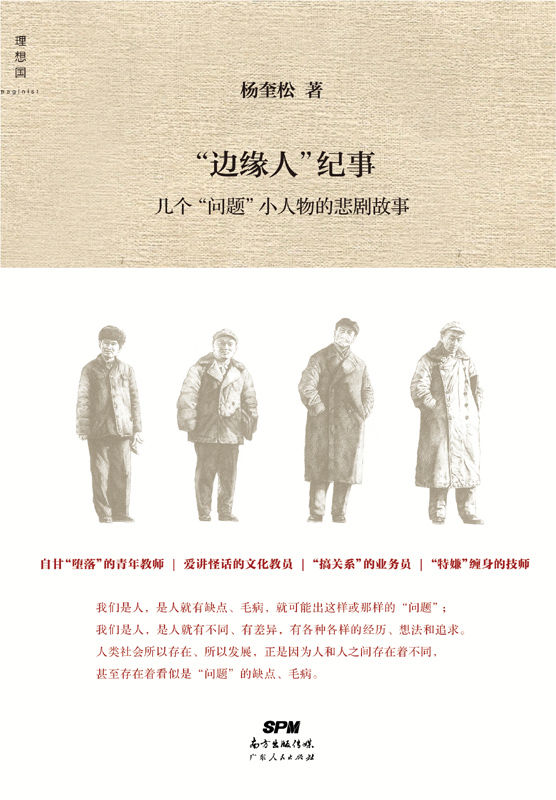 “边缘人”纪事：几个“问题”小人物的悲剧故事