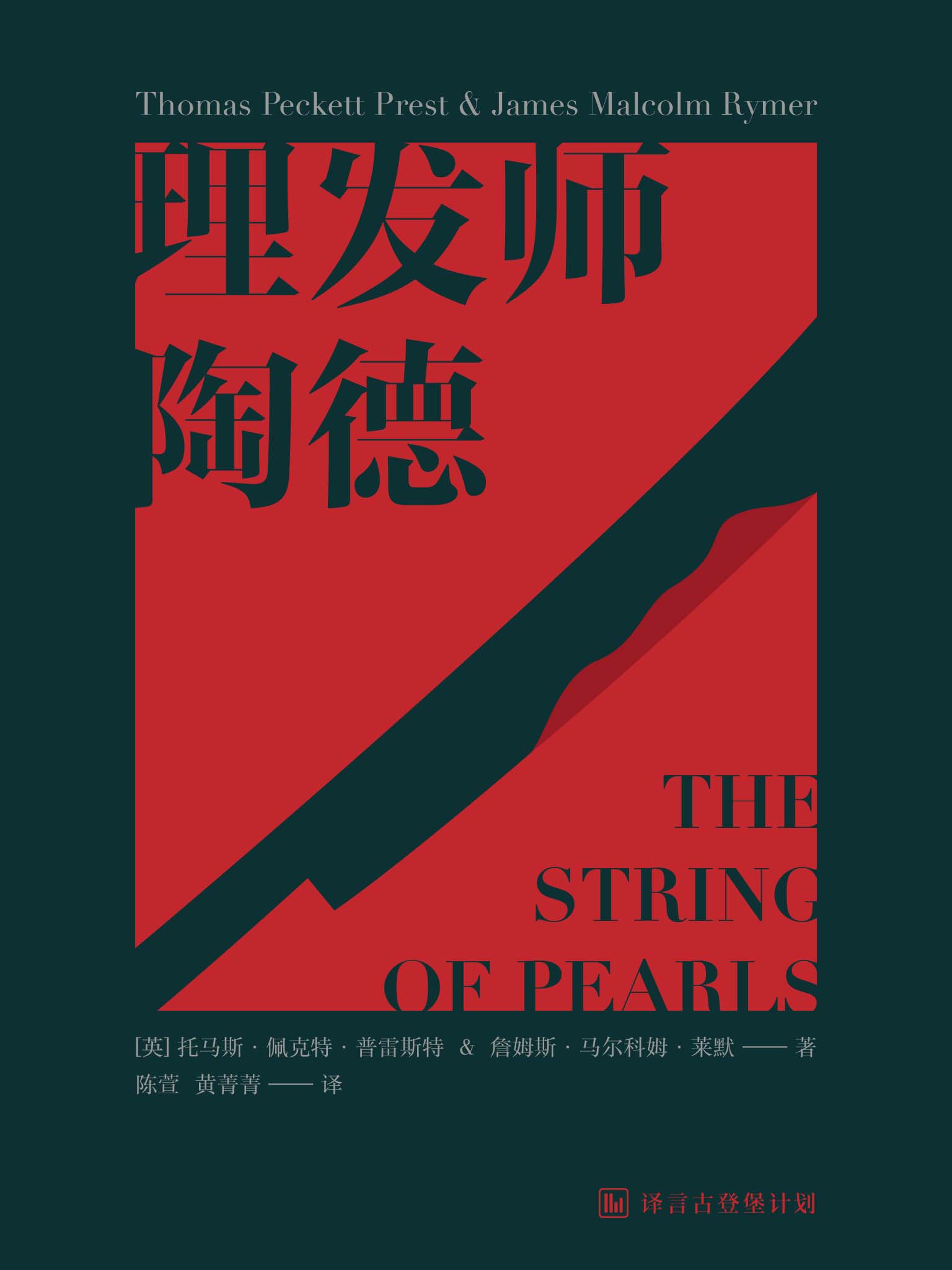 [经典原著] 理发师陶德·译言古登堡计划 (译言古登堡系列)