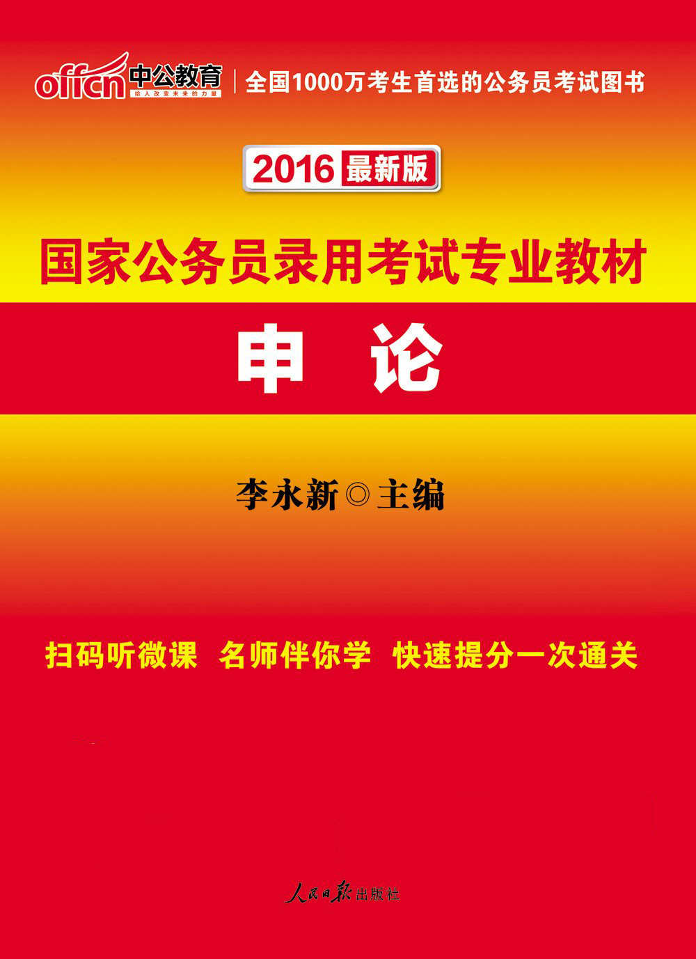 中公版·(2016)国家公务员录用考试专业教材:申论(最新二维码版)
