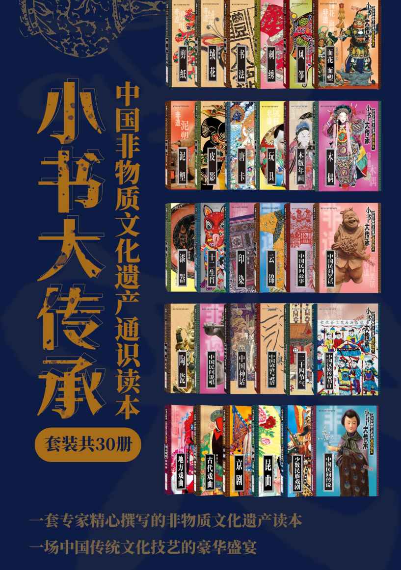 “小书大传承”中国非物质文化遗产通识读本（套装共30册）【传承非遗文化，汇聚30种中国传统文化，倾听专家深入浅出的讲解，配以精美插图，让你充分领略中华民族悠久辉煌的非遗艺术】
