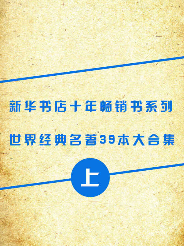 （新华书店十年畅销书系列）世界名著39本合集（上册）