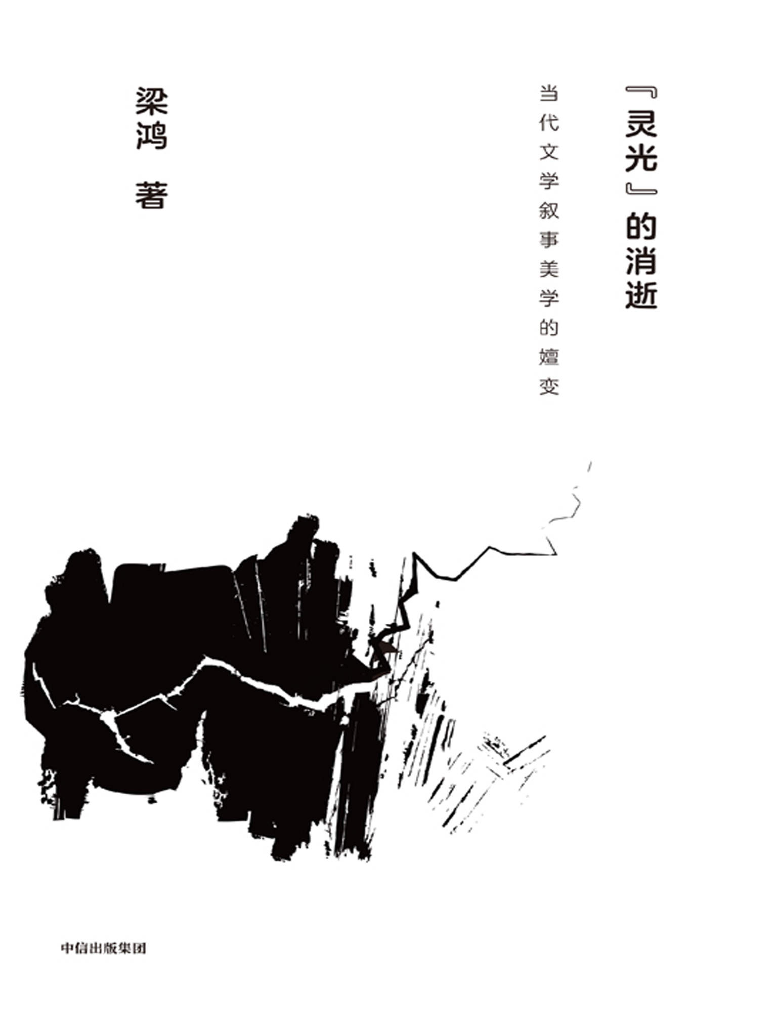 “灵光”的消逝:当代文学叙事美学的嬗变（第二版）（著名学者梁鸿重磅文学评论集，系统研读当代中国文学史）