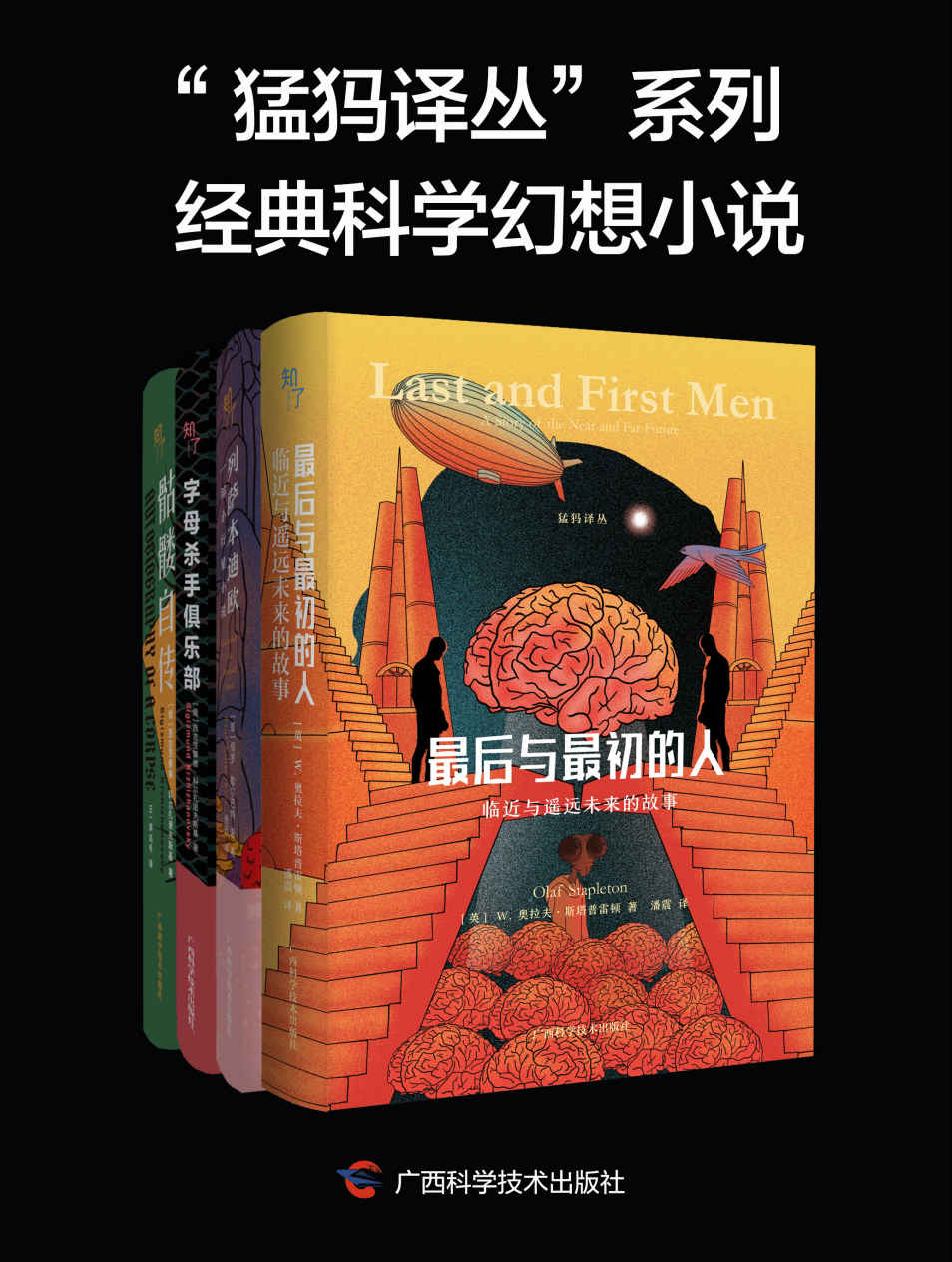 “猛犸译丛”系列经典科学幻想小说（全 4 册）