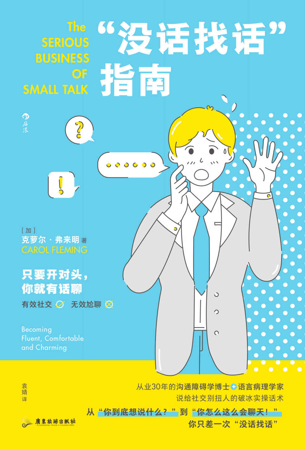 “没话找话”指南：给社交别扭人的破冰实操话术（世界500强企业沟通顾问、从业30年的沟通障碍学博士教你克服社恐。后浪出品）
