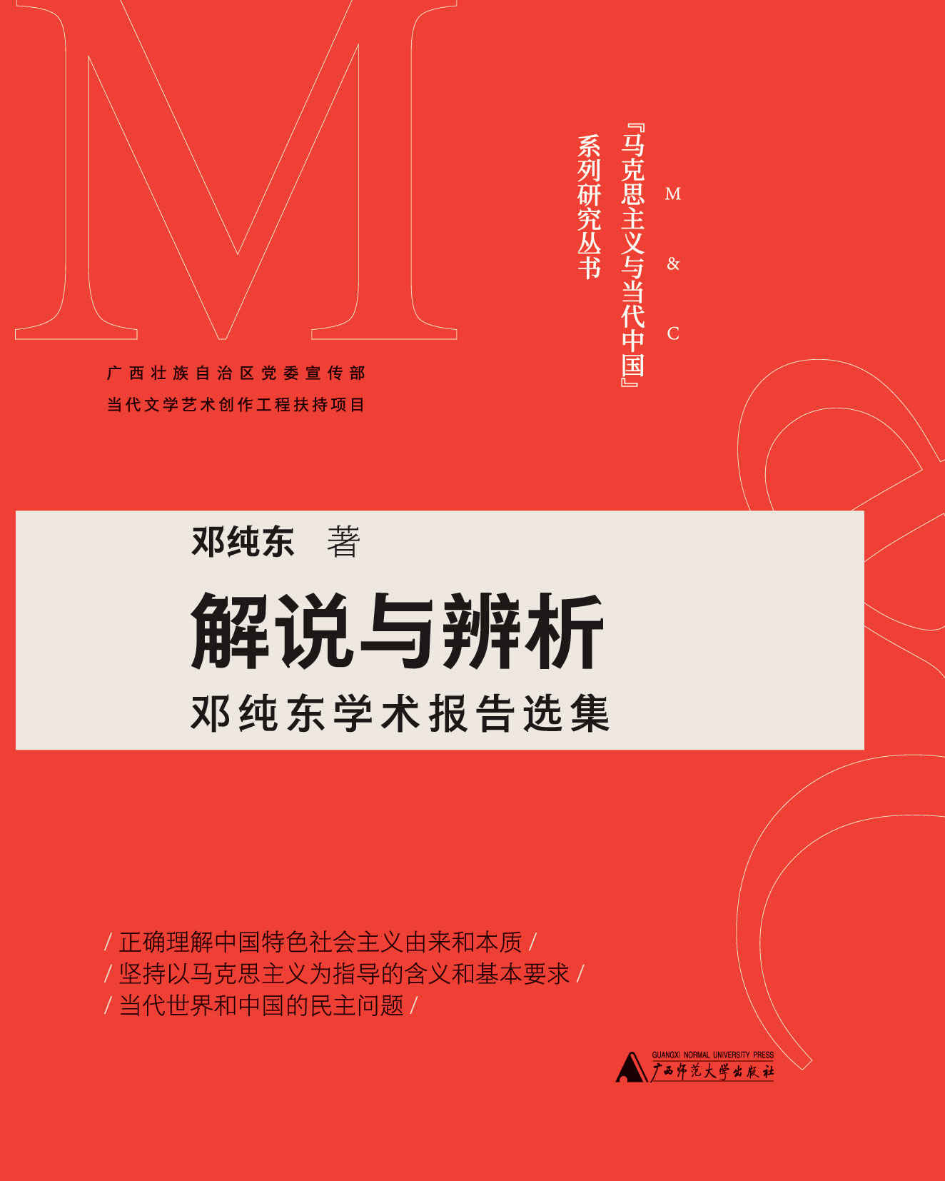 “马克思主义与当代中国”系列研究丛书 解说与辨析——邓纯东学术报告选集