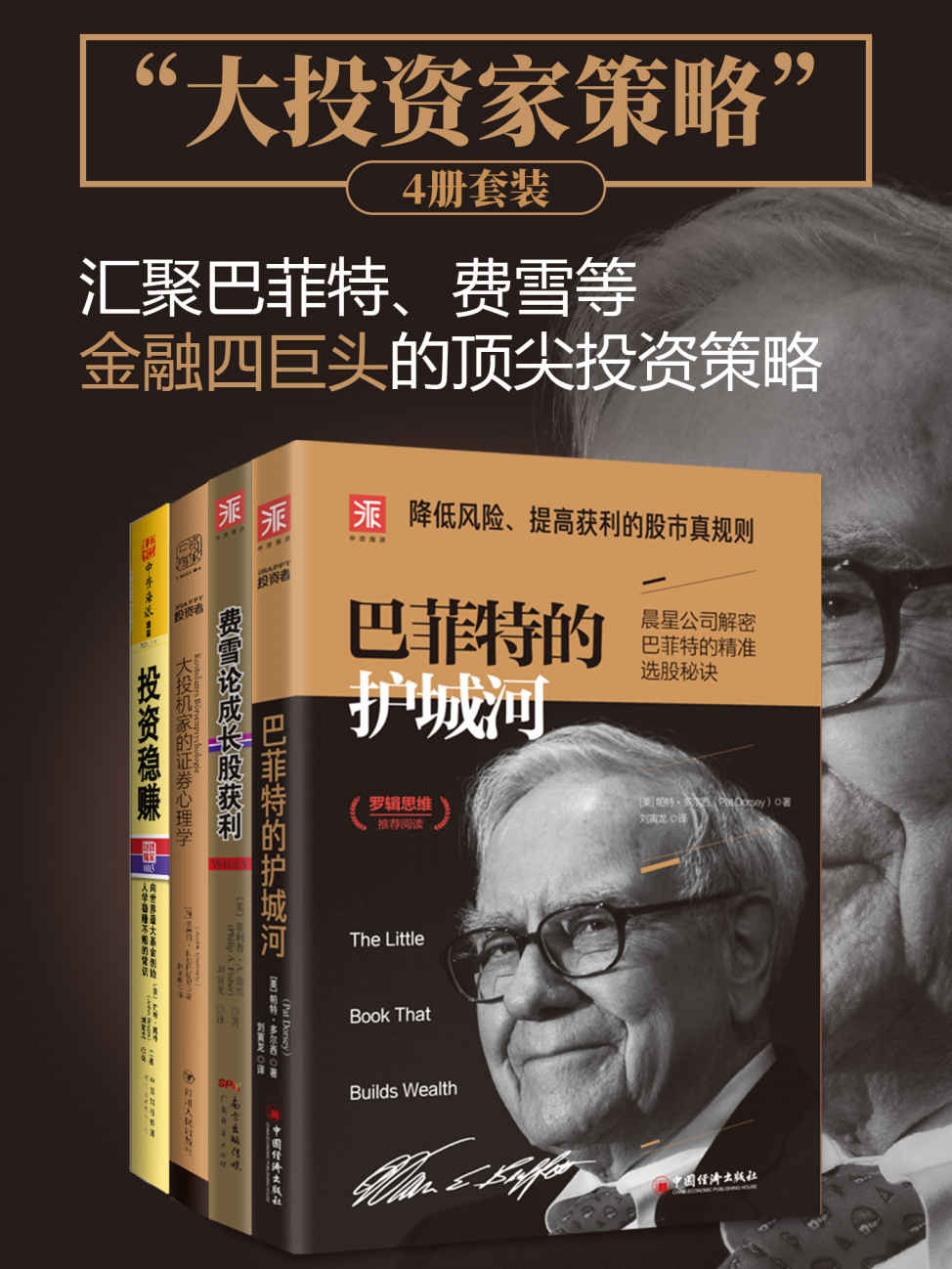 “大投资家策略”：汇聚巴菲特、费雪、博格和科斯托拉尼金融四巨头的顶尖投资策略，教你从零开始精通股市真规则！ (包含：《巴菲特的护城河》《费雪论成长股获利》《大投机家的证券心理学》和《投资稳赚》共四册。)