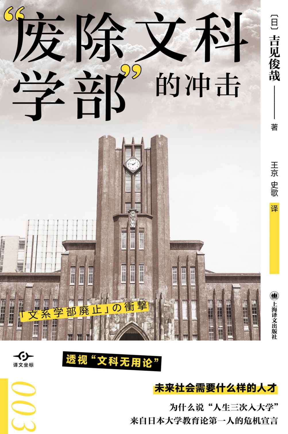 “废除文科学部”的冲击【上海译文出品！透视“文科无用论”，未来社会需要什么样的人才？彻底颠覆“文科无用”的社会“常识”】 (译文坐标)