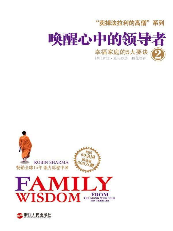 “卖掉法拉利的高僧”系列之唤醒心中的领导者2：幸福家庭的5大要诀 ("卖掉法拉利的高僧"系列)