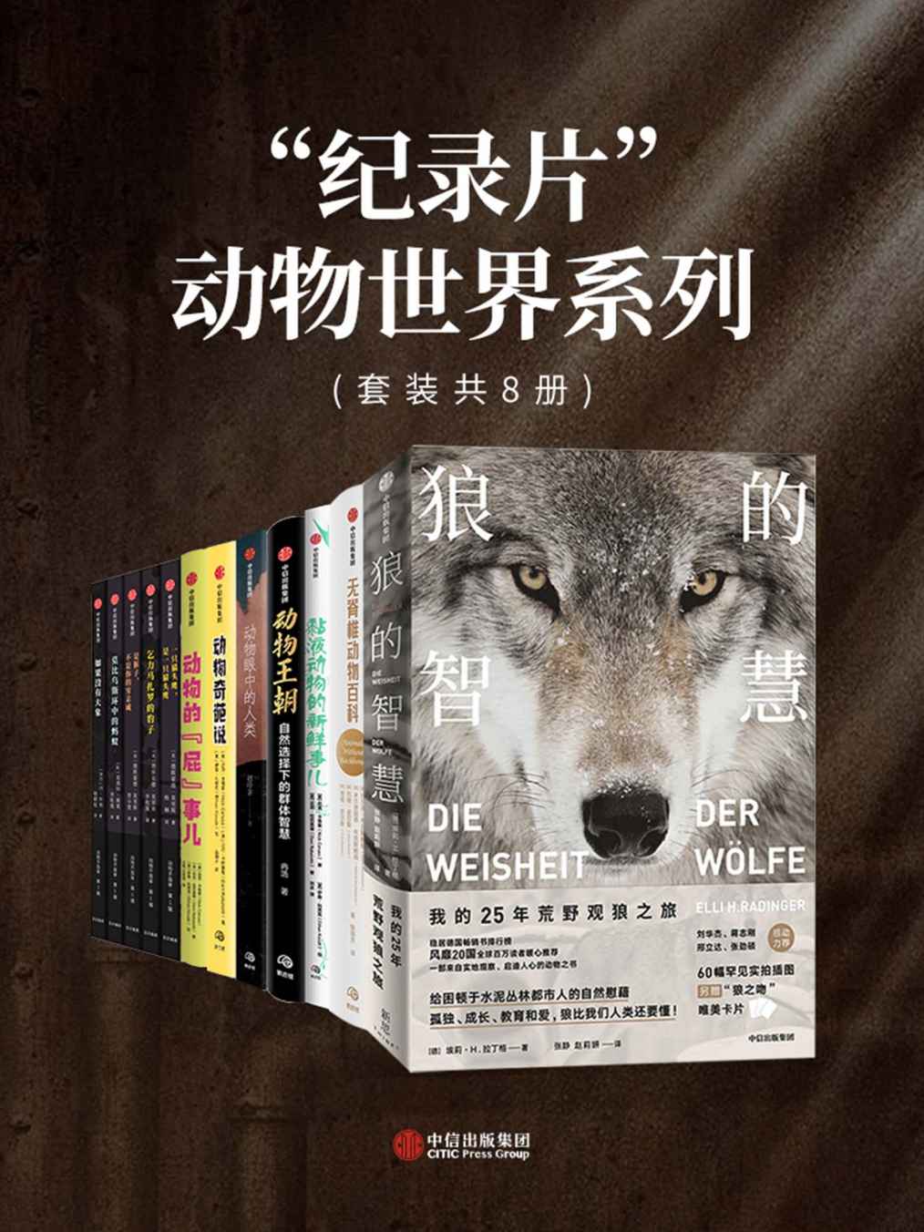 “纪录片”动物世界系列（套装共8册）