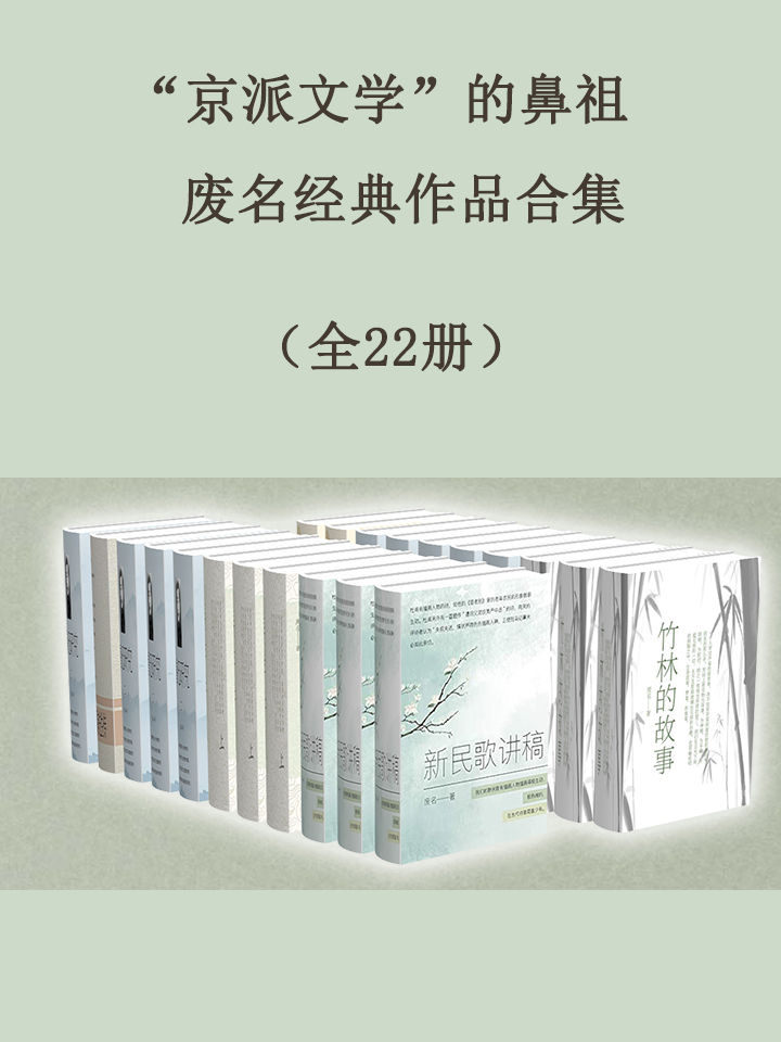 “京派文学”的鼻祖废名经典作品合集（全22册）（被汪曾祺盛赞、被朱光潜高度评价的小众文学精品）