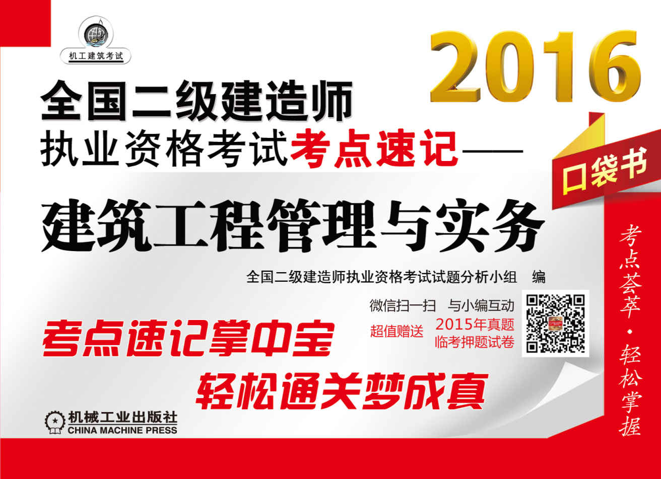 (2016)全国二级建造师执业资格考试考点速记:建筑工程管理与实务