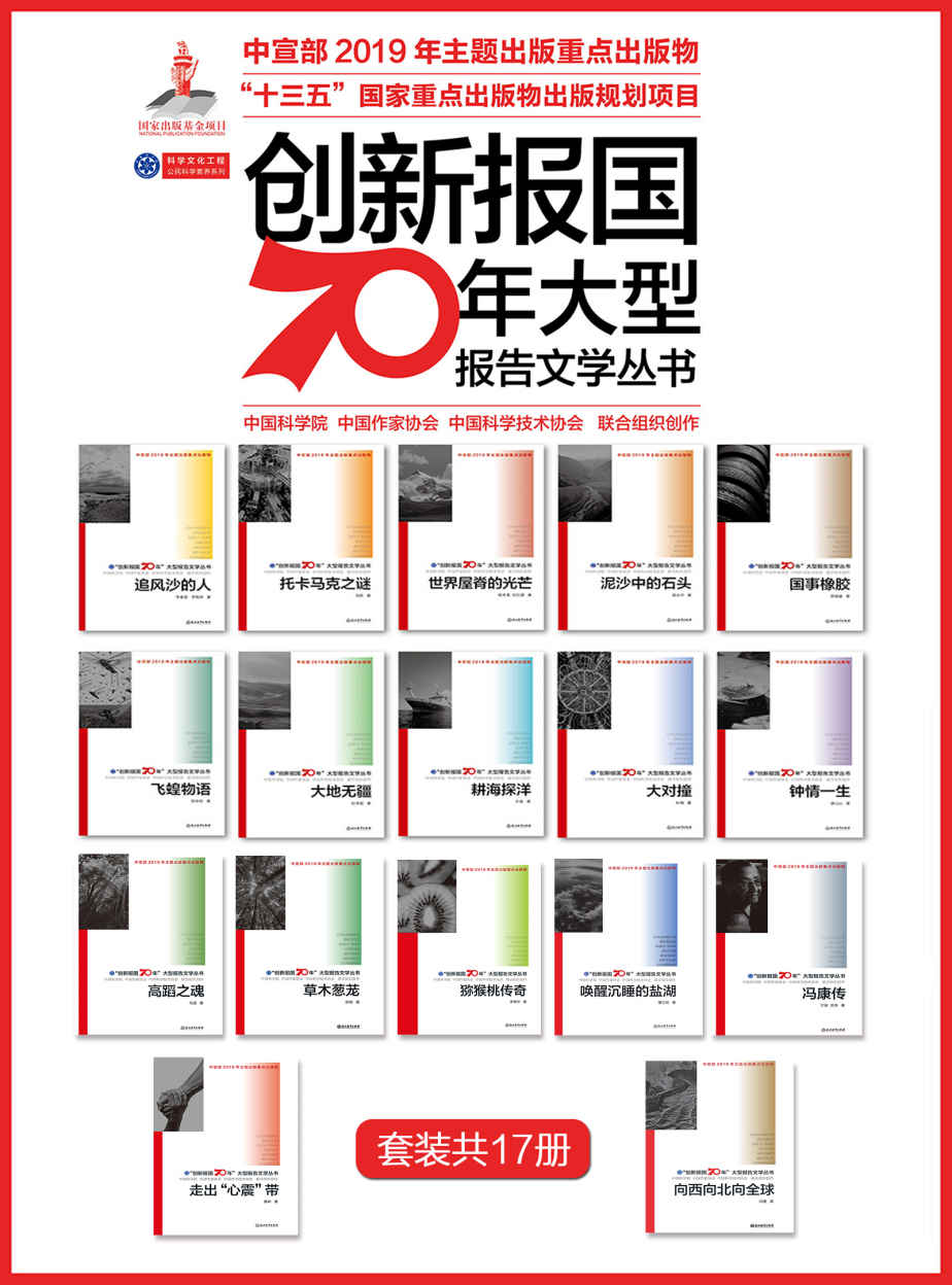 “创新报国70年”大型报告文学系列丛书（套装共17册）【中宣部2019年主题出版重点出版物！“十三五”国家重点出版物出版规划项目！回顾新中国70年科技发展历程，谱写中国故事！中国科学院、中国作家协会、中国科学技术协会联合组织创作！国家出版基金项目，科学文化工程，公民科学素养系列作品！】 (“创新报国70年”大型报告文学丛书)