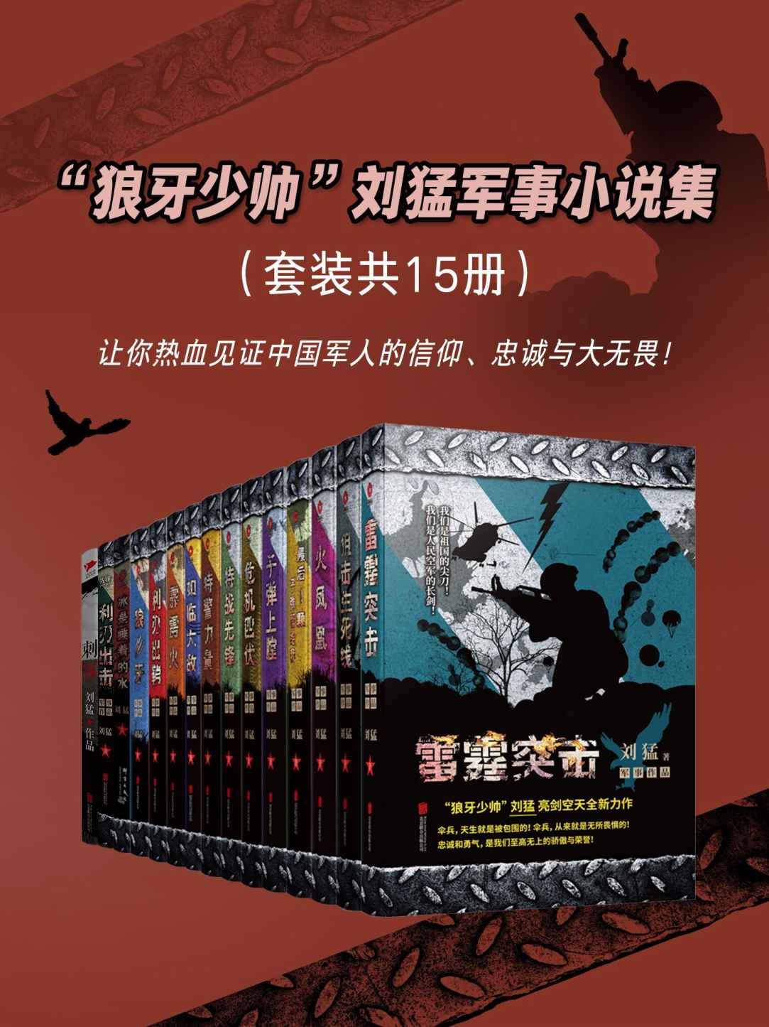 “狼牙少帅”刘猛军事小说集（套装共15册）（千万读者心中无法超越的军事经典，真实演绎特种兵的铁血生涯！）