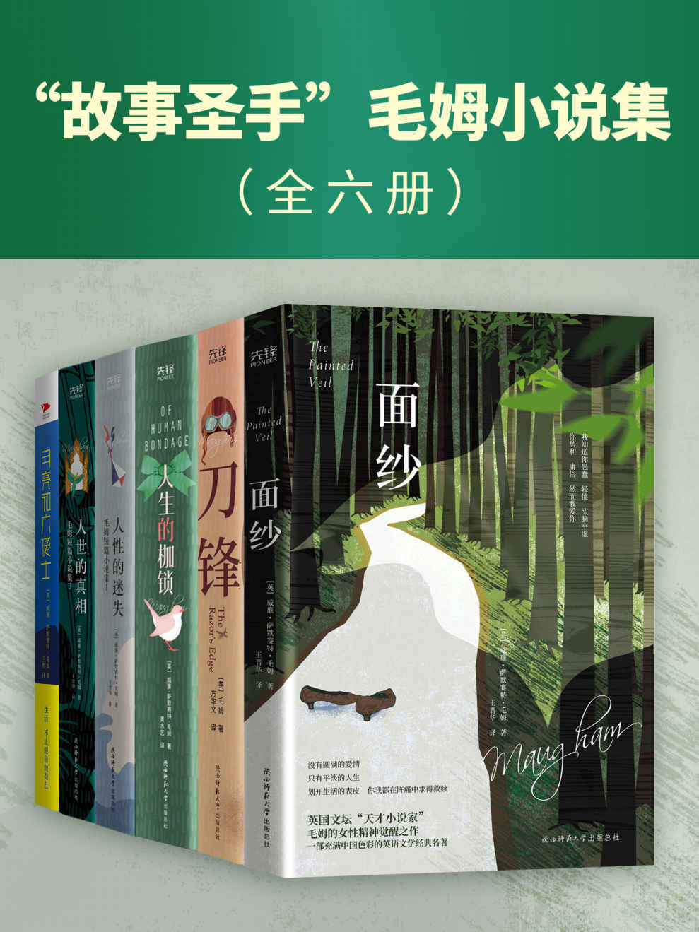 “故事圣手”毛姆小说集（全六册）（村上春树、马尔克斯推崇备至的经典，20世纪风靡全球的“天才之作”！“故事圣手”毛姆书写的人生真谛！）
