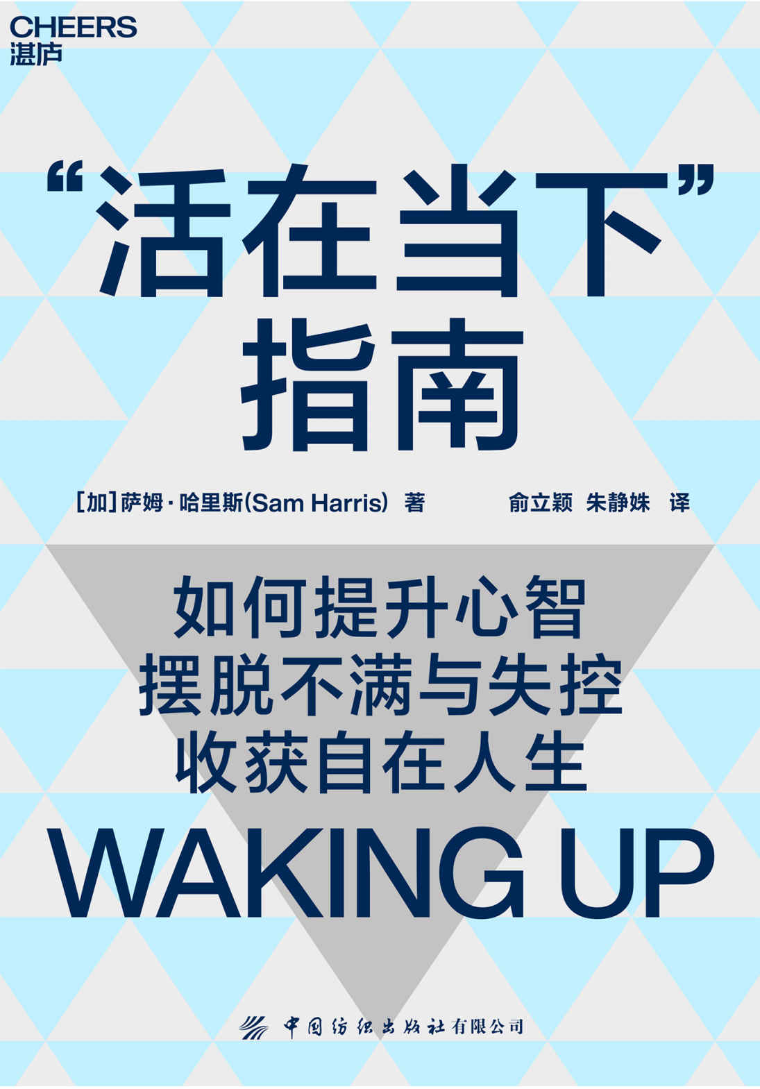 “活在当下”指南（深度拆解意识、自我与人生之道， 带你提升心智，摆脱不满与失控，活得自在且清醒，国际当红学者、哲学神经学双料才子萨姆·哈里斯颠覆性力作）