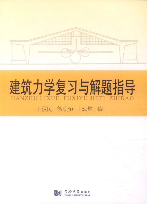 建筑力学复习与解题指导