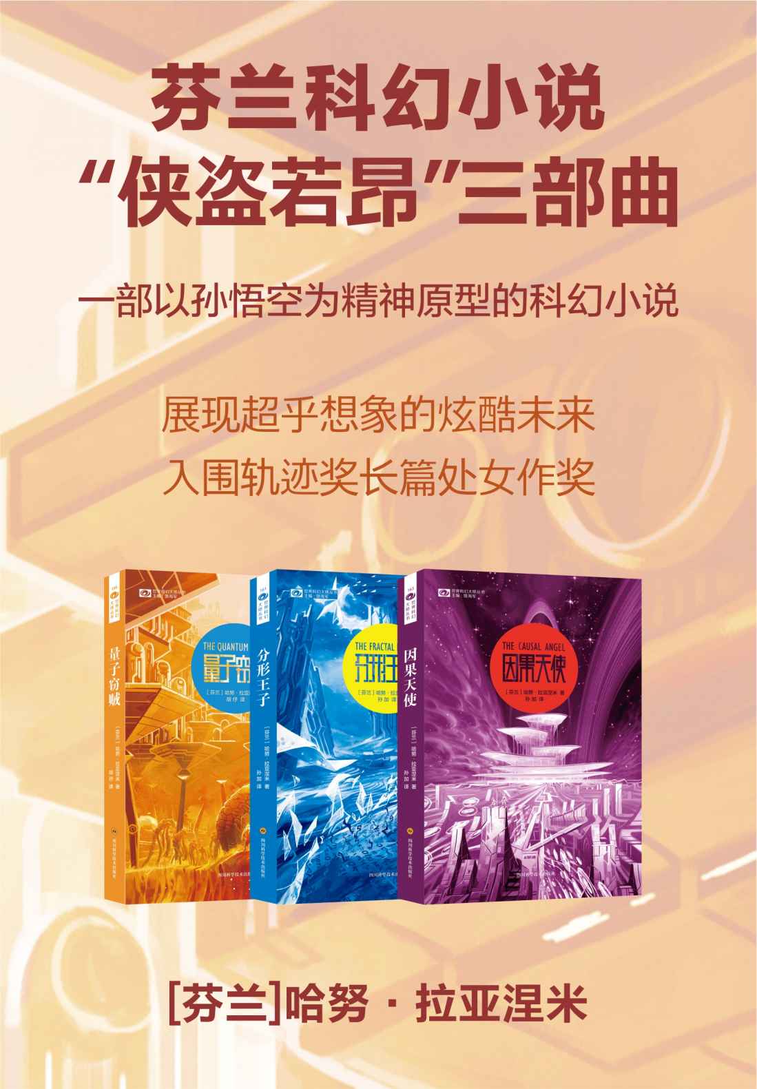 “侠盗若昂”三部曲（量子窃贼 分形王子 因果天使 芬兰最佳科幻小说奖 轨迹奖最佳长篇处女作奖提名 一部以孙悟空为精神原型的科幻小说 科幻世界出品） (世界科幻大师丛书)