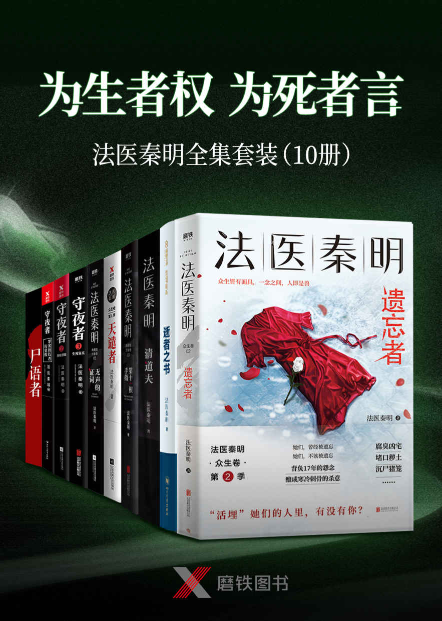 “为生者权,为死者言”法医秦明套装（10册）【包含法医秦明最新作品《遗忘者》及《天谴者》《无声的证词》等9本经典作品！】