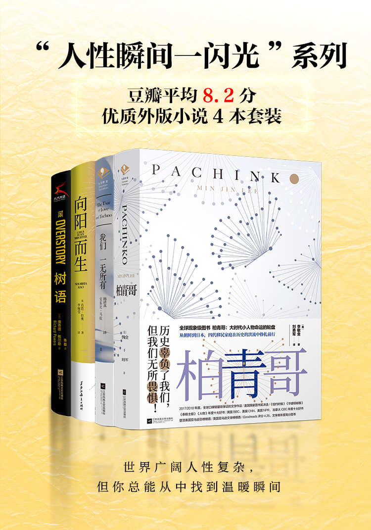 “人性瞬间一闪光”系列（套装全4册）
